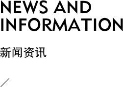 新闻资讯